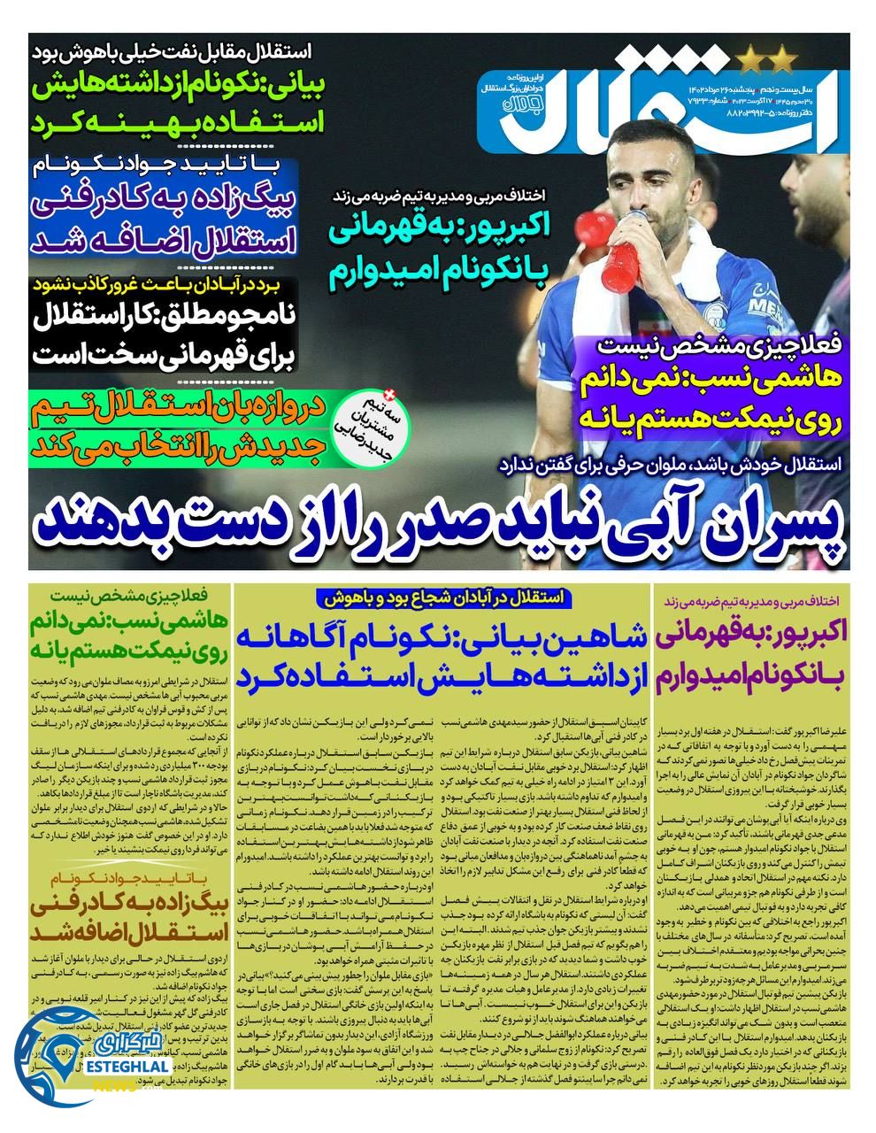 روزنامه استقلال جوان پنجشنبه 26 مرداد 1402   