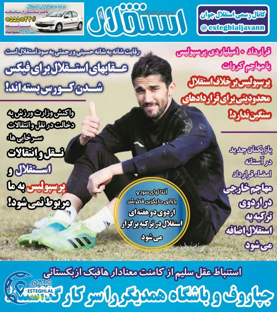 روزنامه استقلال جوان پنجشنبه 20 دی 1397                