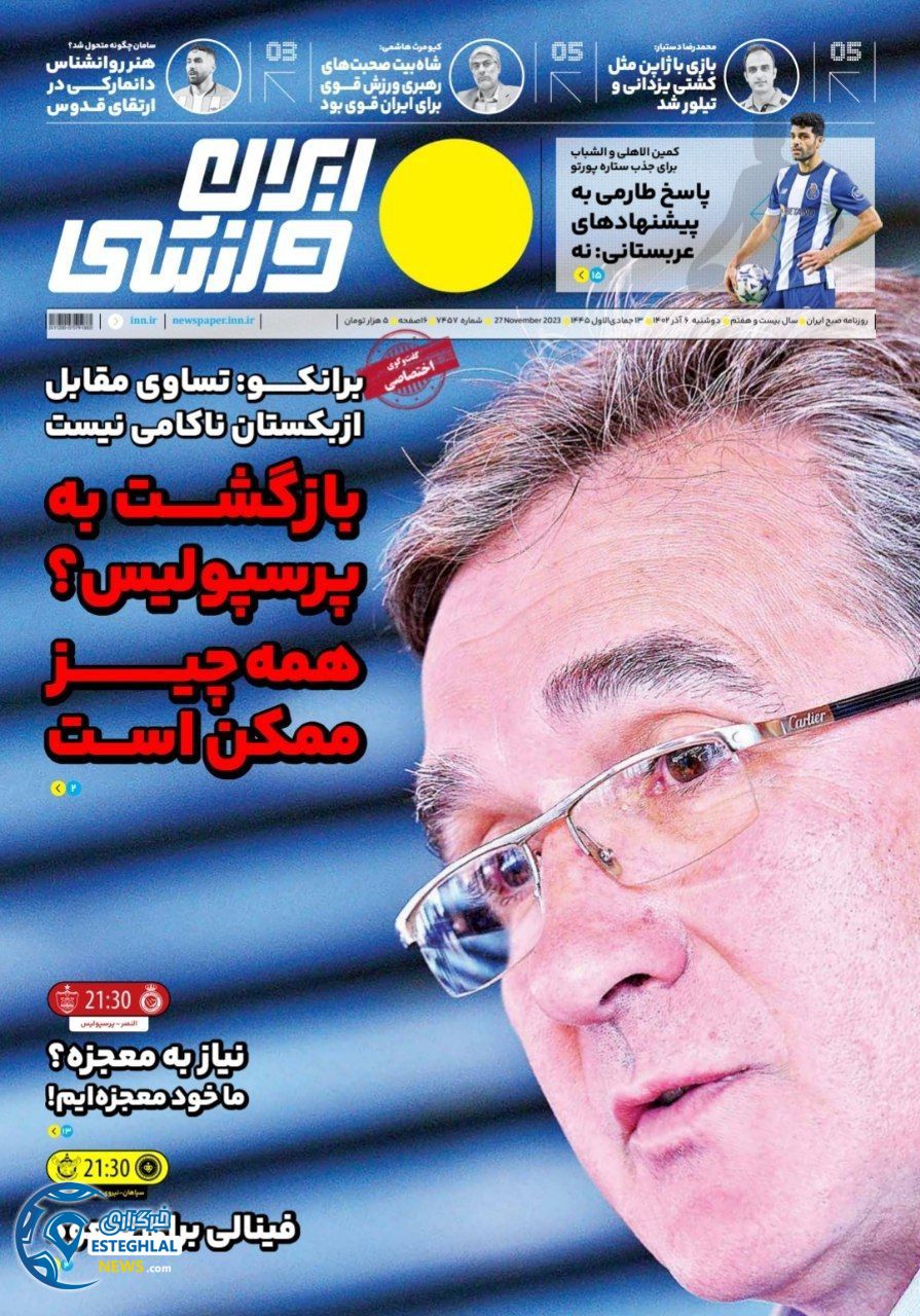 روزنامه ایران ورزشی  دوشنبه 6 آذر 1402 