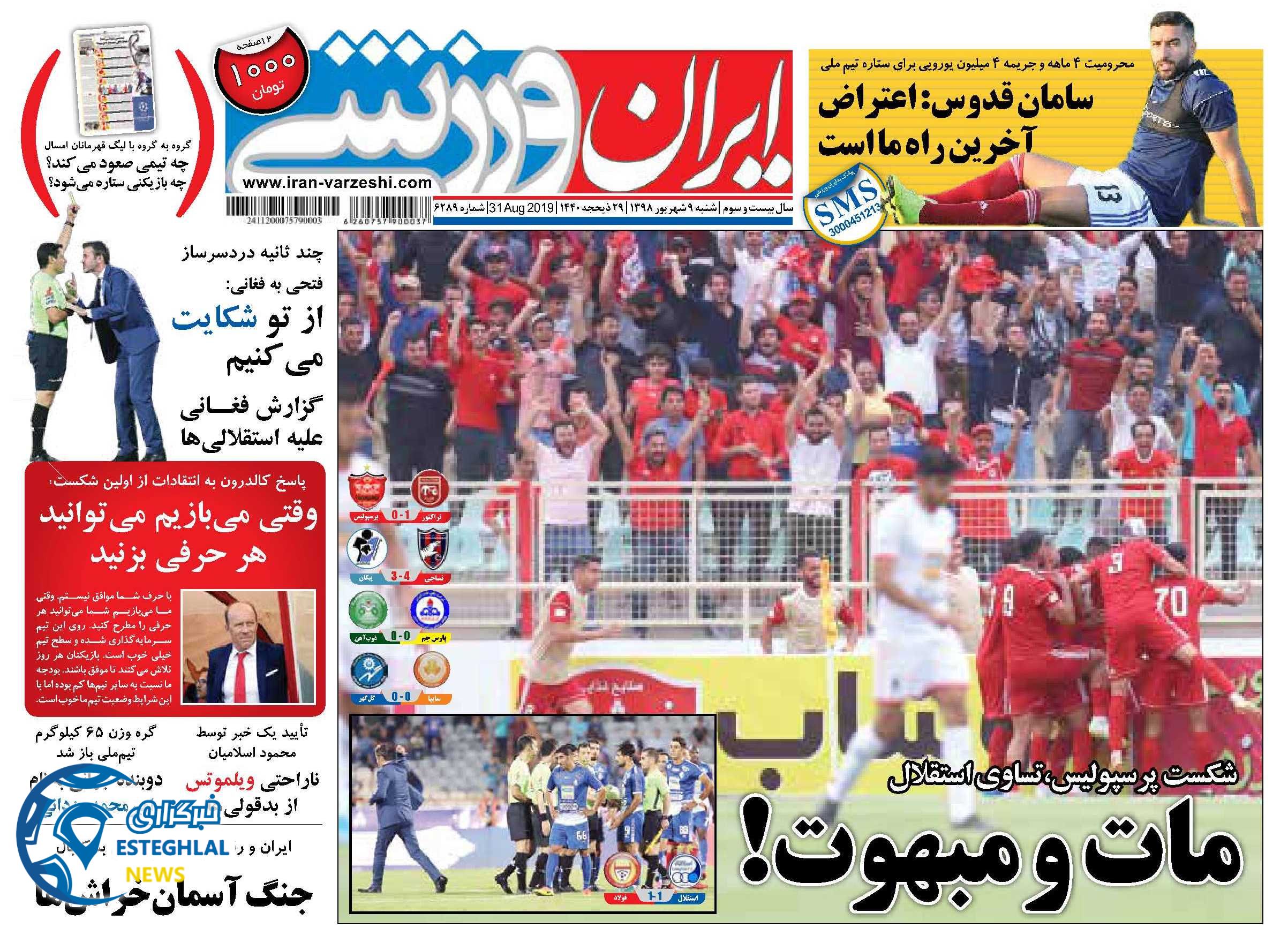 روزنامه ایران ورزشی شنبه 9 شهریور 1398               