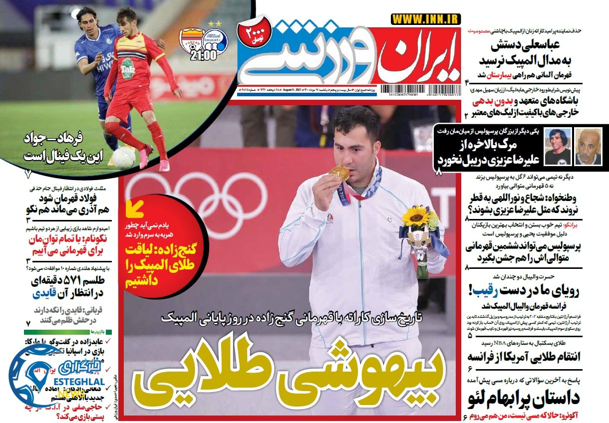 روزنامه ایران ورزشی یکشنبه 17 مرداد 1400  
