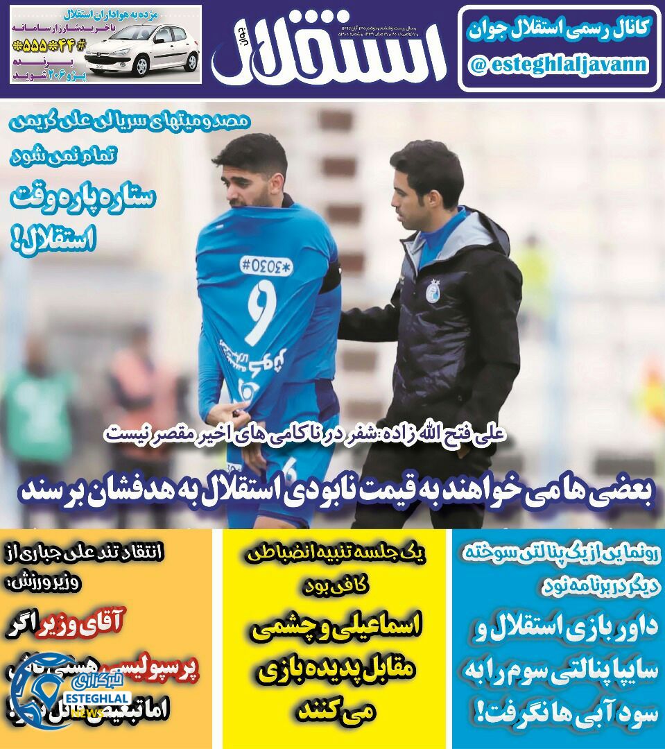 روزنامه استقلال جوان دوشنبه 15 آبان 1397