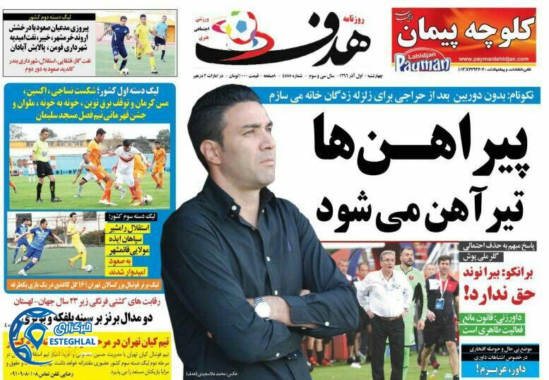 روزنامه هدف چهارشنبه 1 آذر 1396 