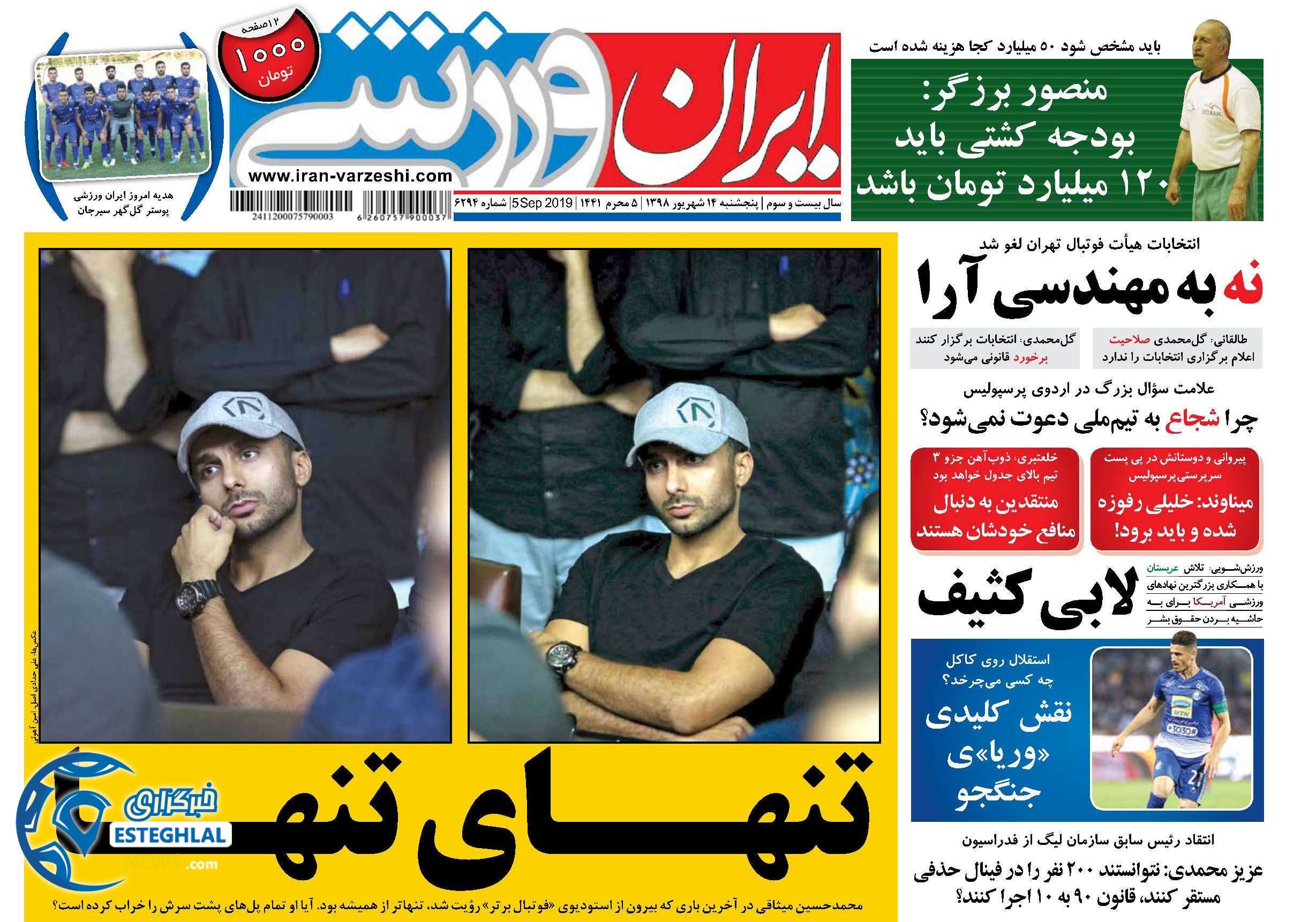 روزنامه ایران ورزشی پنجشنبه 13 شهریور 1398               