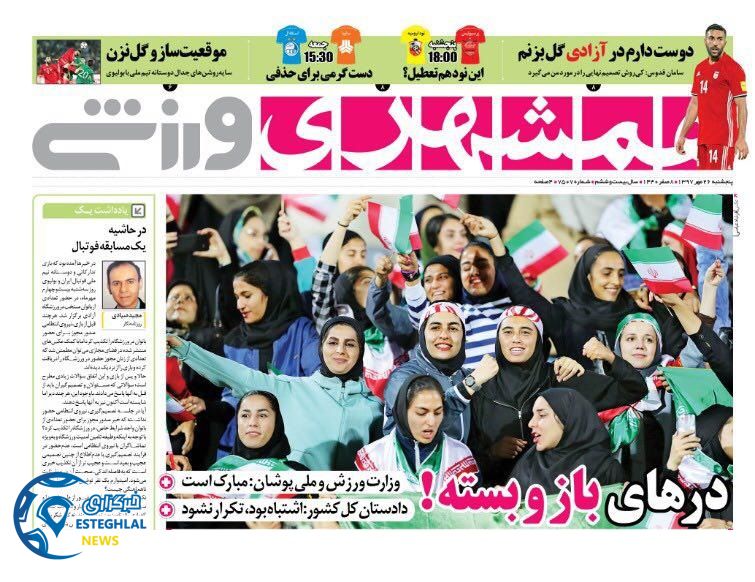 روزنامه همشهری ورزشی پنجشنبه 26 مهر 1397  