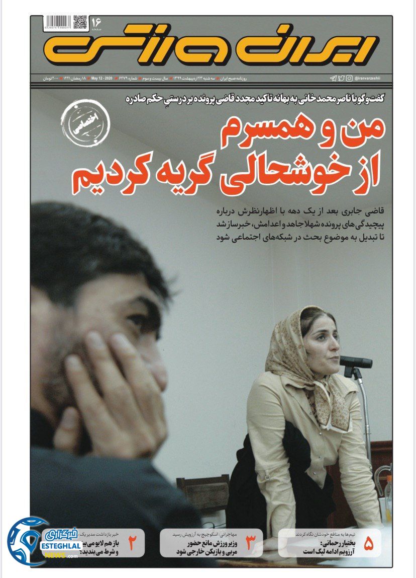 روزنامه ایران ورزشی سه شنبه 23 اردیبهشت 1399        