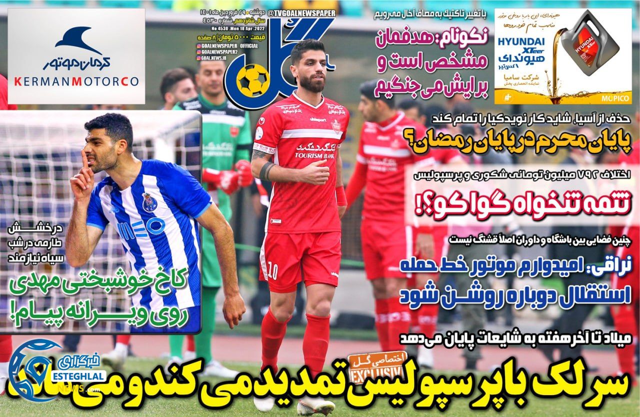 روزنامه گل دوشنبه 29 فروردین 1401 