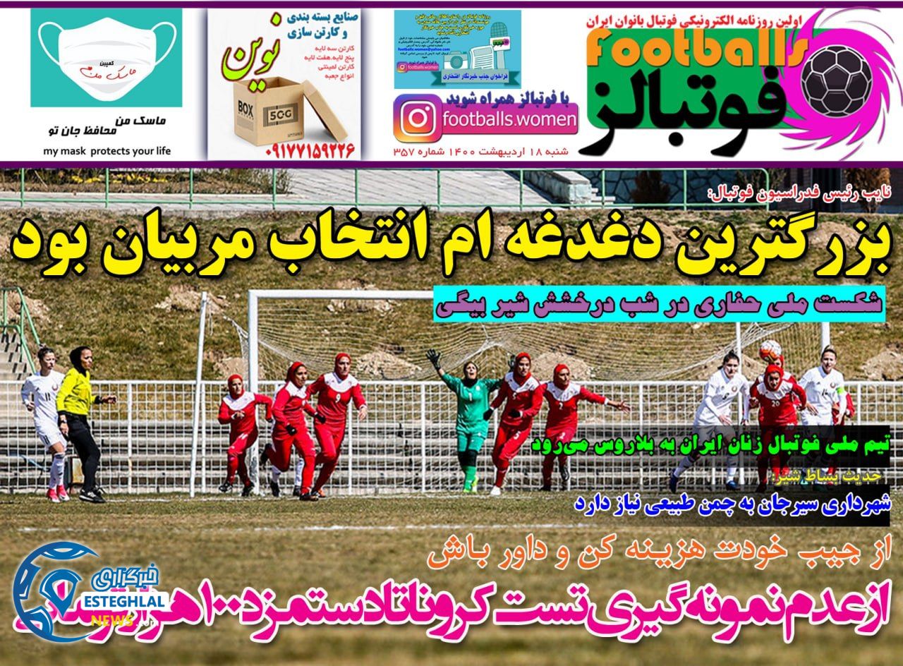 روزنامه فوتبالز شنبه 18 اردیبهشت 1400                 