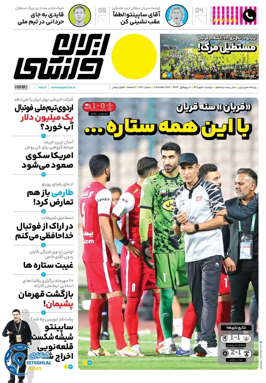 روزنامه ایران ورزشی دوشنبه 11 مهر 1401 