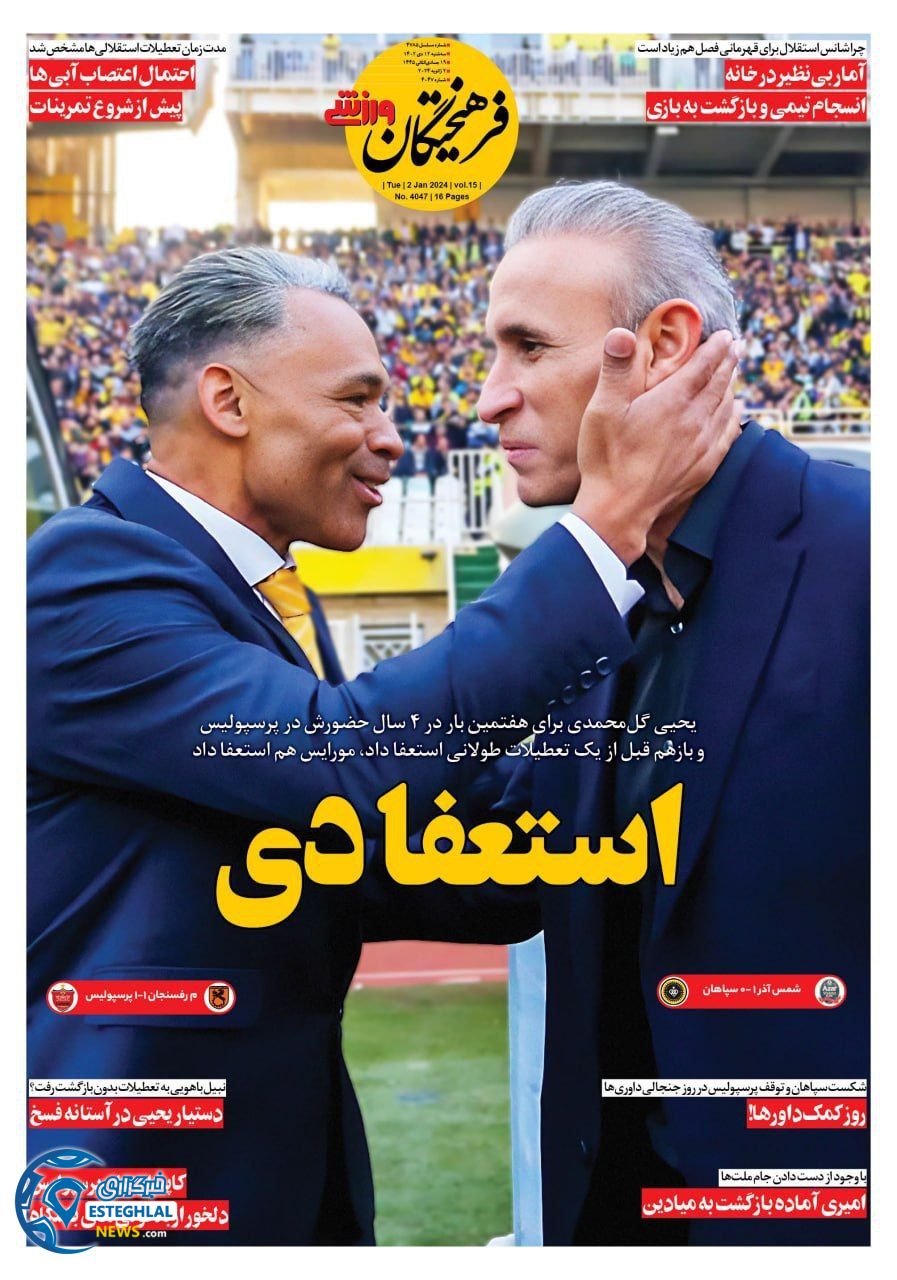 روزنامه فرهیختگان ورزشی سه شنبه 12 دی 1402 