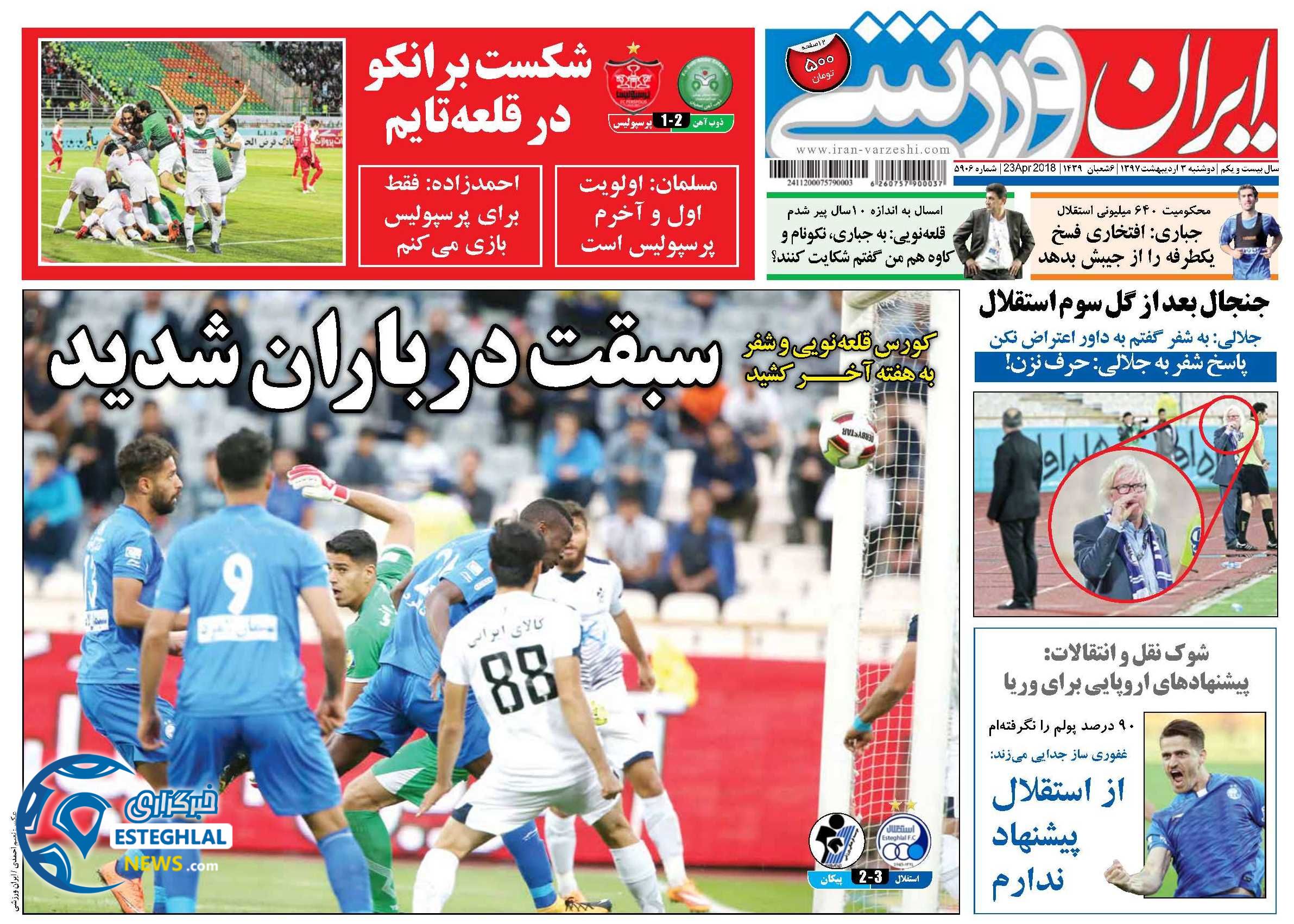 روزنامه های ایران ورزشی دوشنبه 3 اردیبهشت 1397    