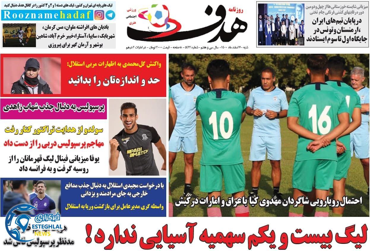 روزنامه هدف ورزشی شنبه 7 اسفند 1400