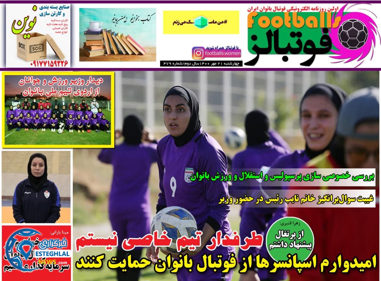 روزنامه فوتبالز چهارشنبه 21 مهر 1400   