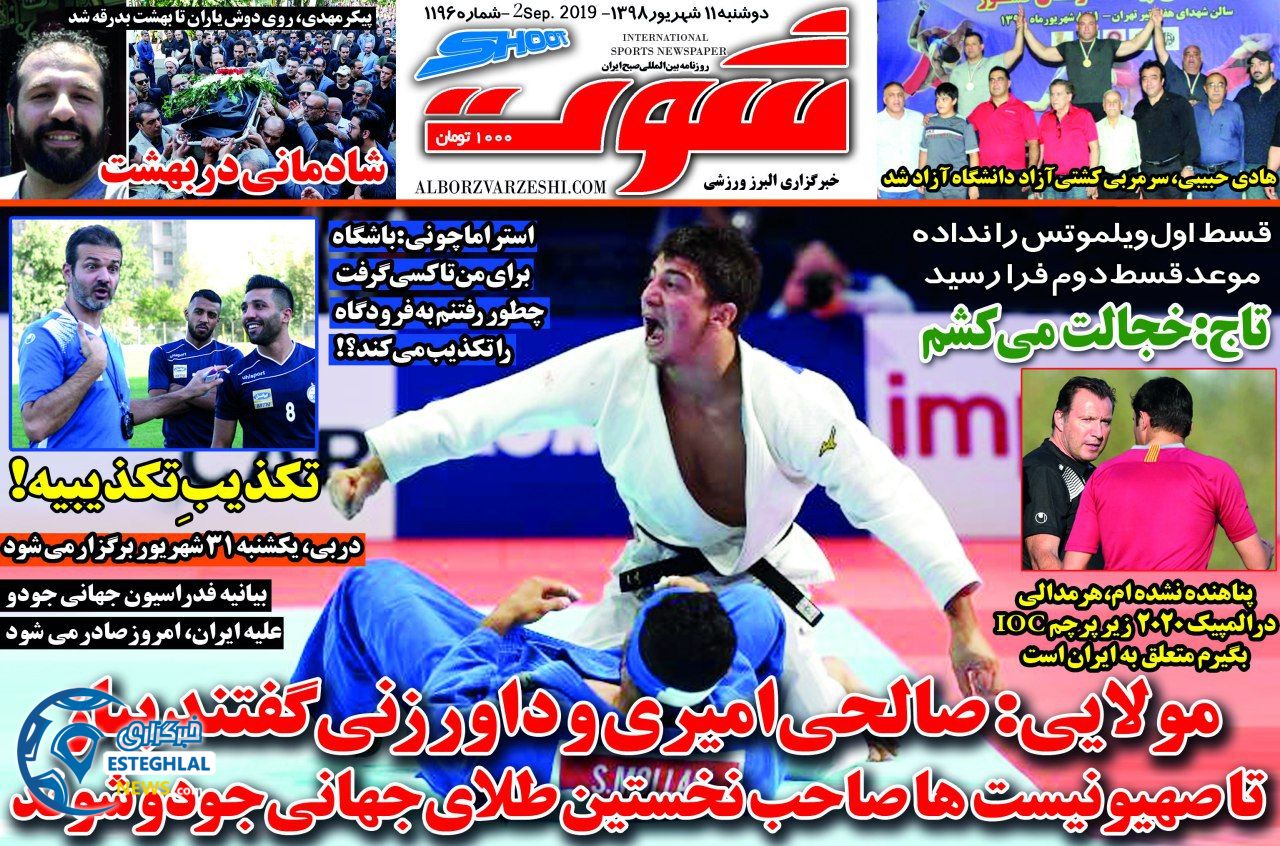 روزنامه شوت دوشنبه 11 شهریور 1398                