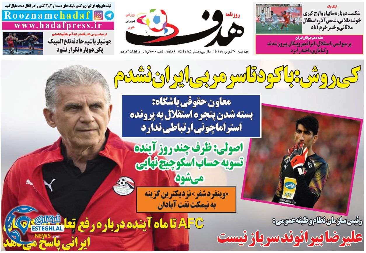 روزنامه هدف چهارشنبه 30 شهریور 1401    