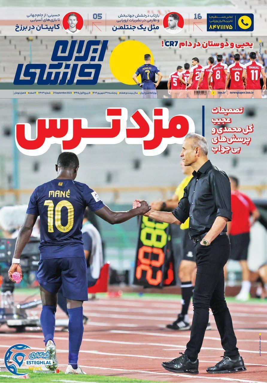 روزنامه ایران ورزشی پنجشنبه 30 شهریور 1402