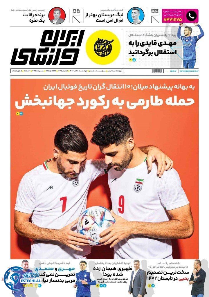 روزنامه ایران ورزشی چهارشنبه 28 تیر 1402    