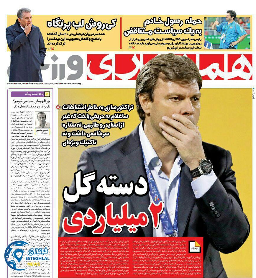 روزنامه همشهری ورزشی چهارشنبه 2 اسفند 1396  