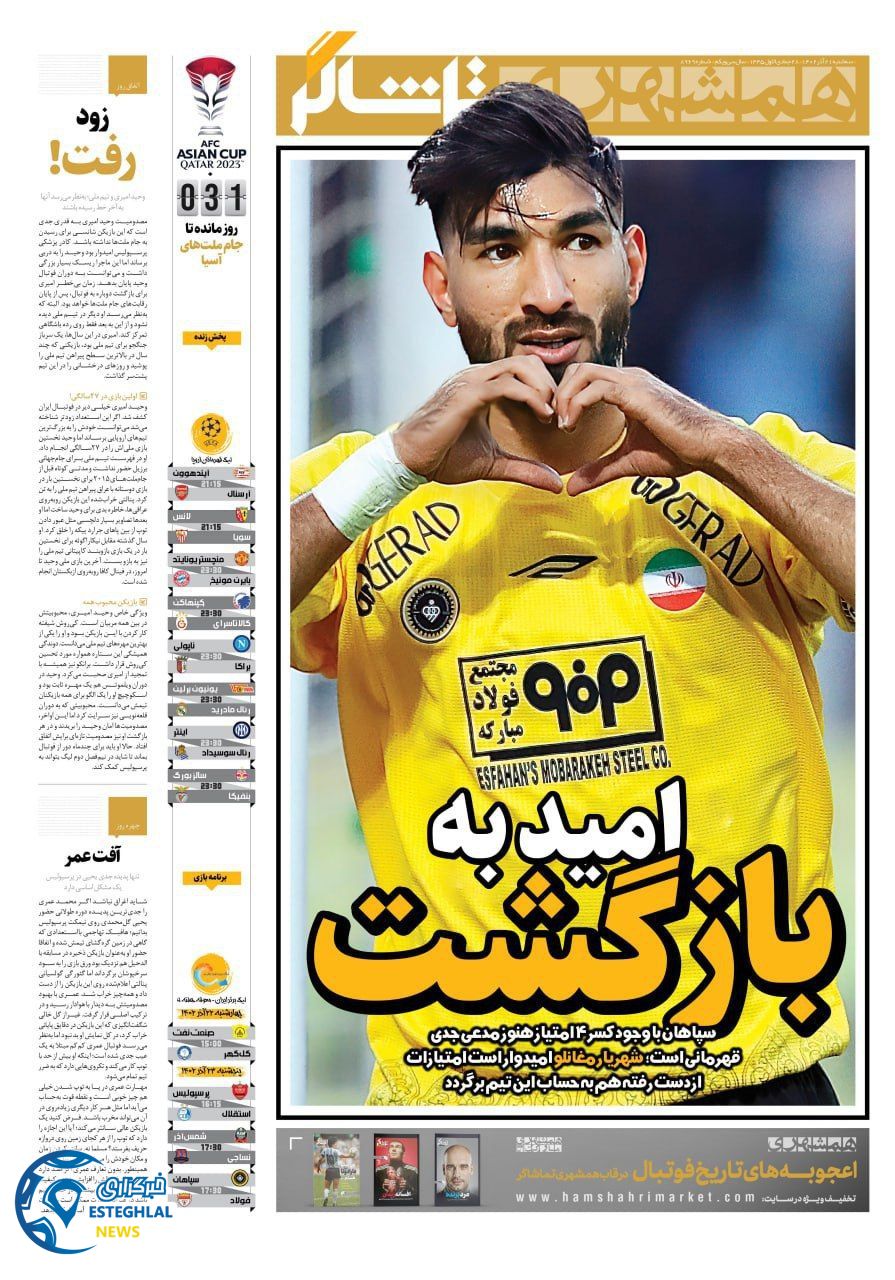 روزنامه همشهری ورزشی سه شنبه 21 آذر 1402    