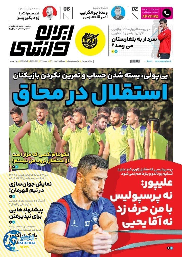 روزنامه ایران ورزشی  چهارشنبه 4 مرداد 1402 