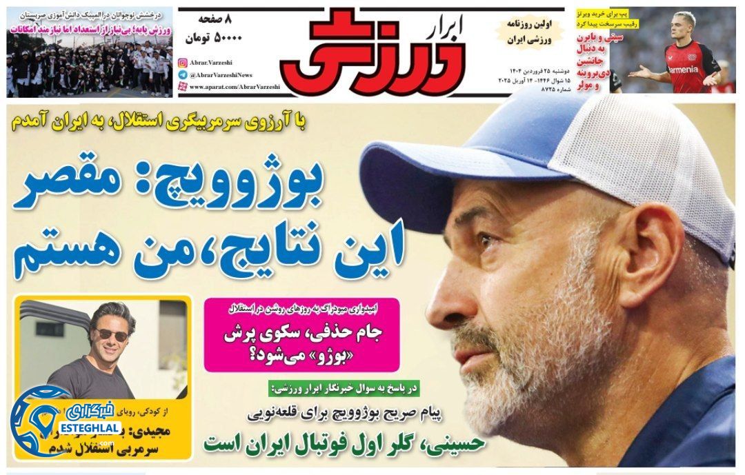 روزنامه ابرار ورزشی دوشنبه 25 فروردین 1404      