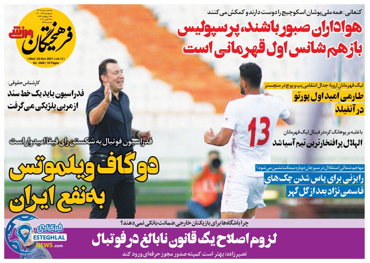 روزنامه فرهیختگان ورزشی چهارشنبه 3 آذر 1400   