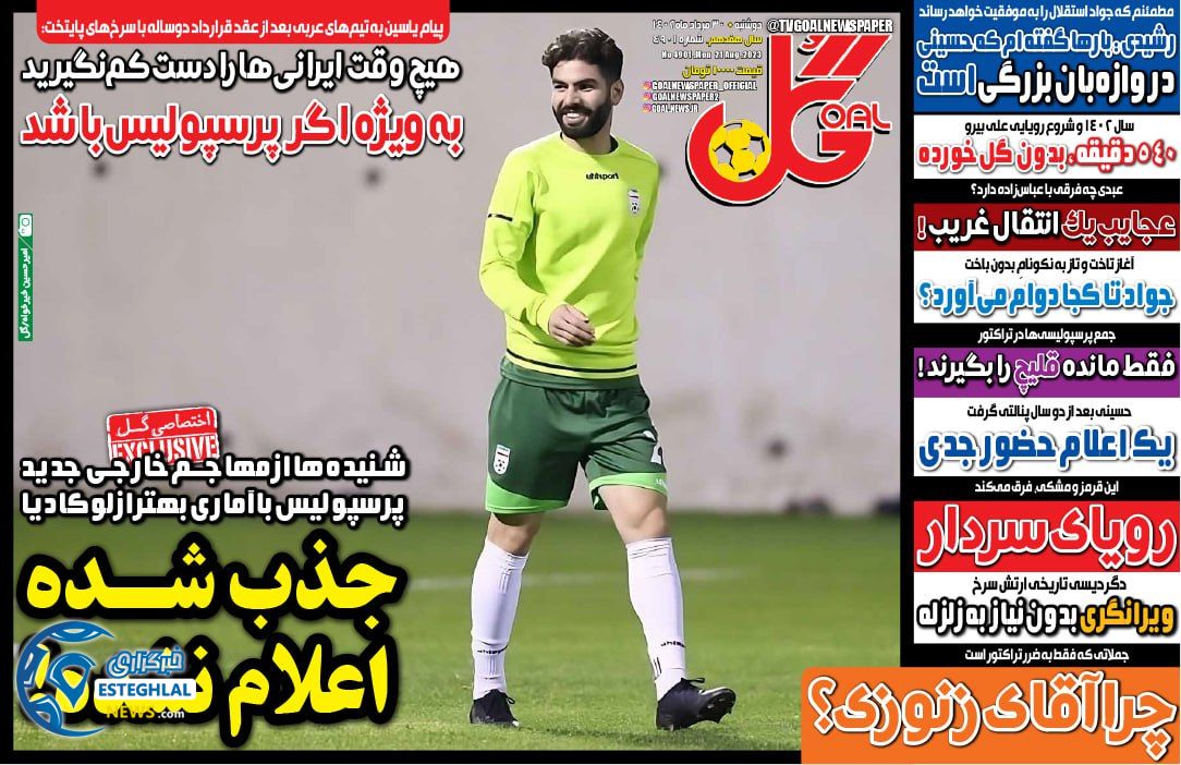 روزنامه گل دوشنبه 30 مرداد 1402 