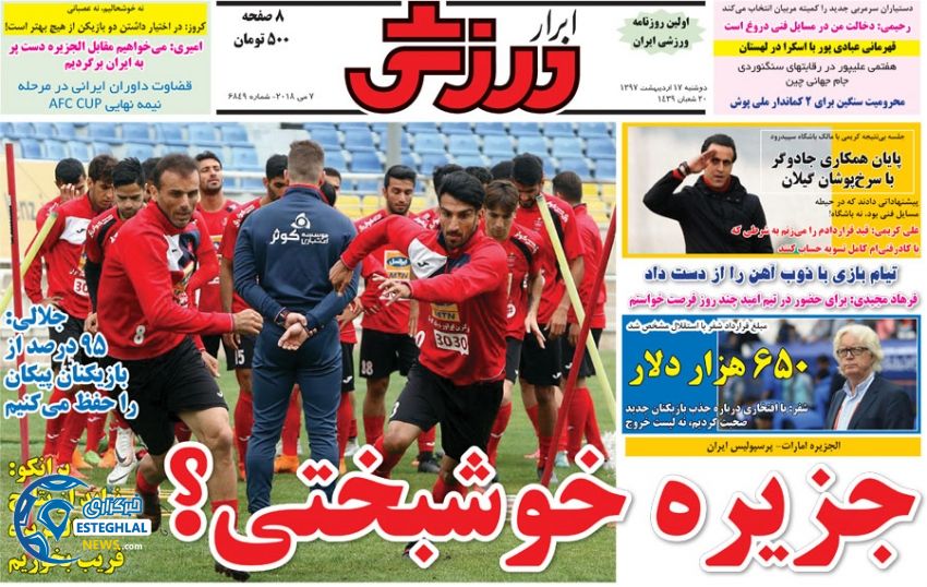 روزنامه ابرار ورزشی دوشنبه 17 اردیبهشت 1397    