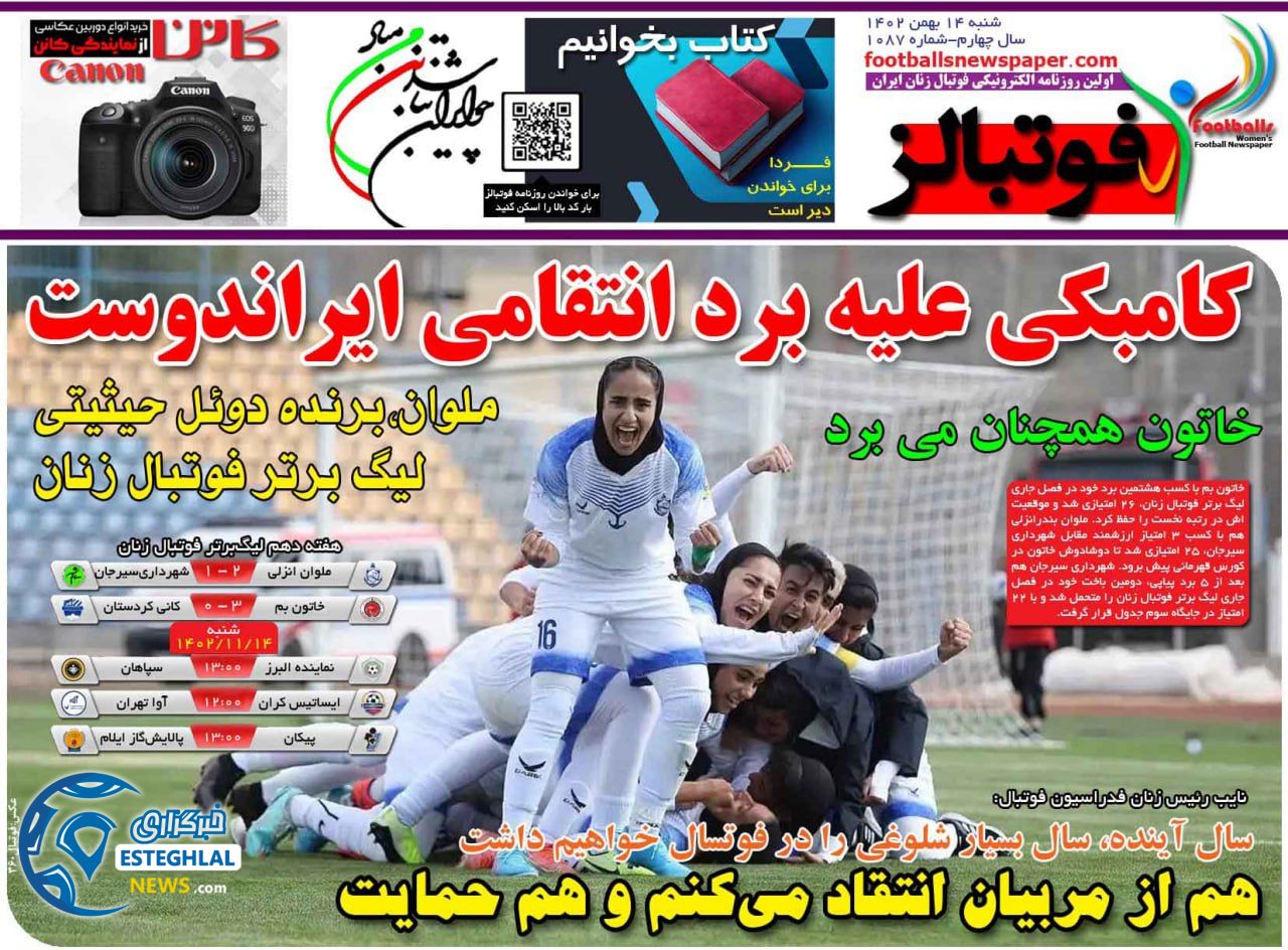 روزنامه های ورزشی ایران شنبه 14 بهمن 1402 