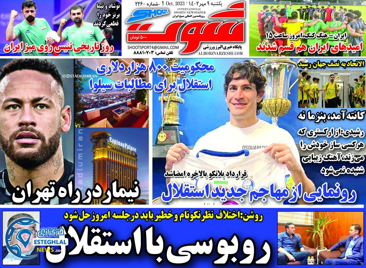 روزنامه شوت ورزشی یکشنبه 9 مهر 1402