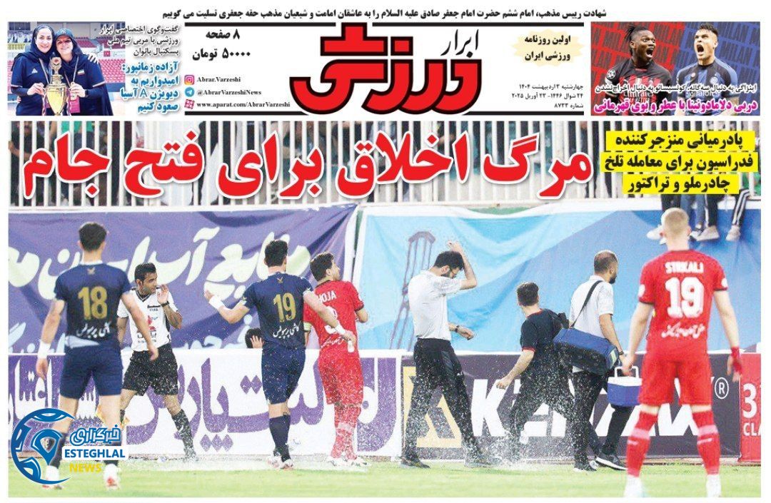 روزنامه ابرار ورزشی چهارشنبه 3 اردیبهشت 1404          