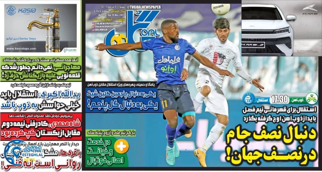 روزنامه اورزشی گل شنبه 4 آذر 1402 