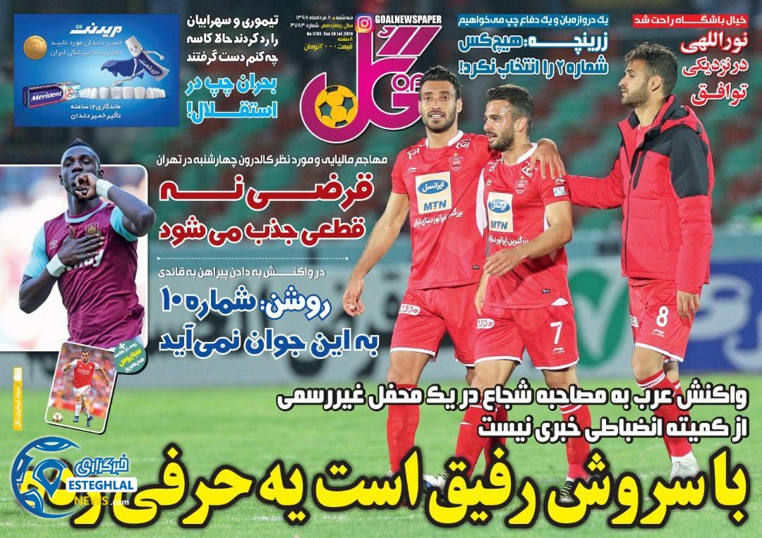 روزنامه گل سه شنبه 8 مرداد 1398