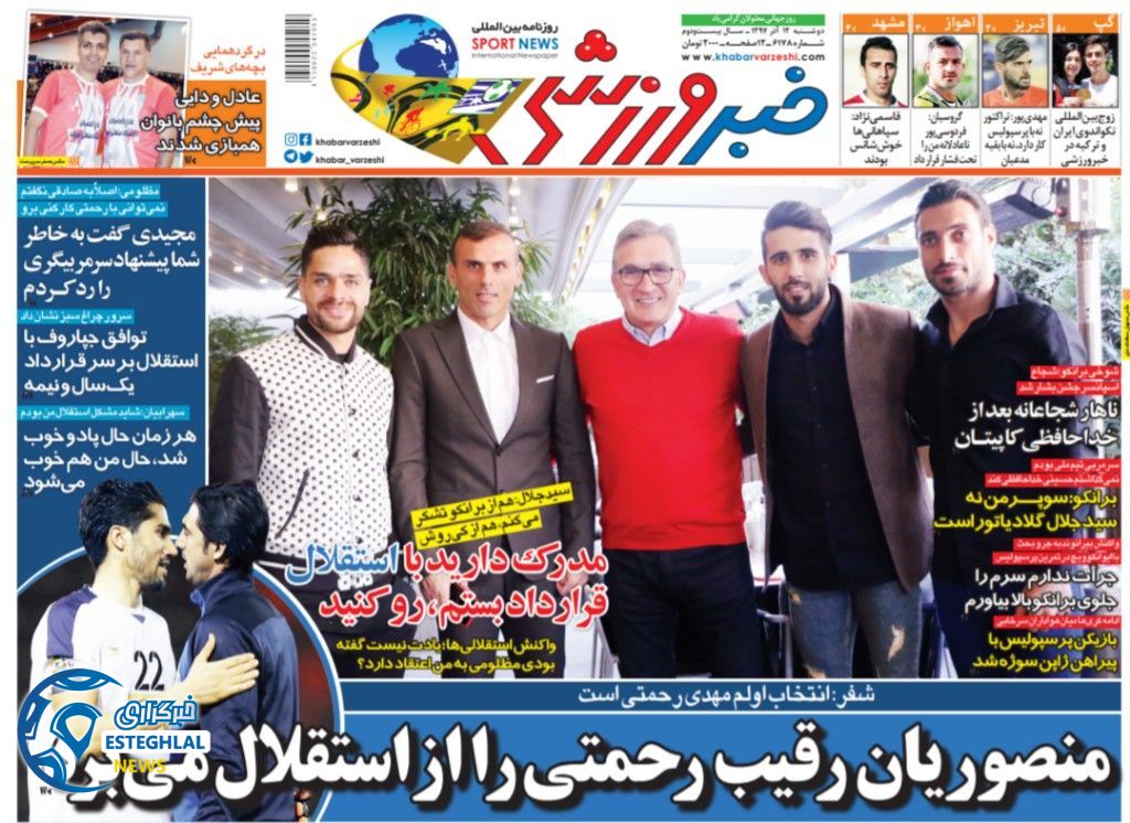 روزنامه خبر ورزشی دوشنبه ۱۲آذر ۱۳۹۷