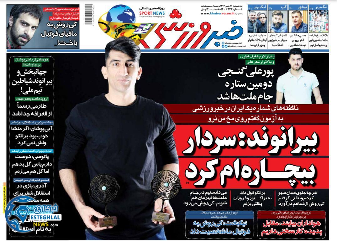 روزنامه خبر ورزشی سه شنبه 16 بهمن 1397 