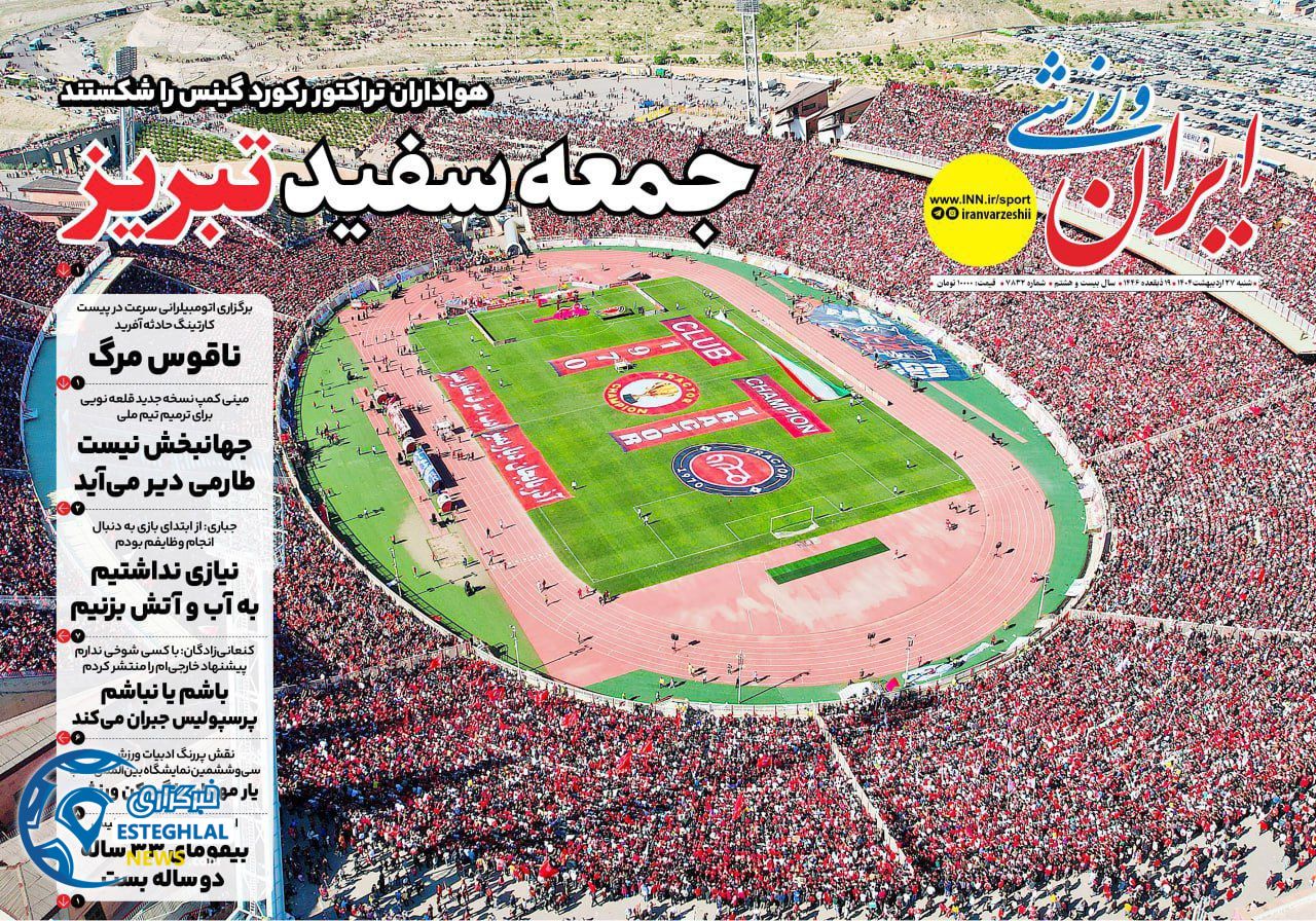 روزنامه ایران ورزشی شنبه 27 اردیبهشت 1404 