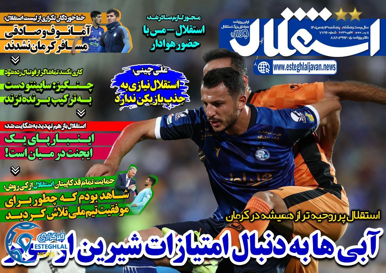 روزنامه ورزشی استقلال جوان پنجشنبه 13 بهمن 1401 
