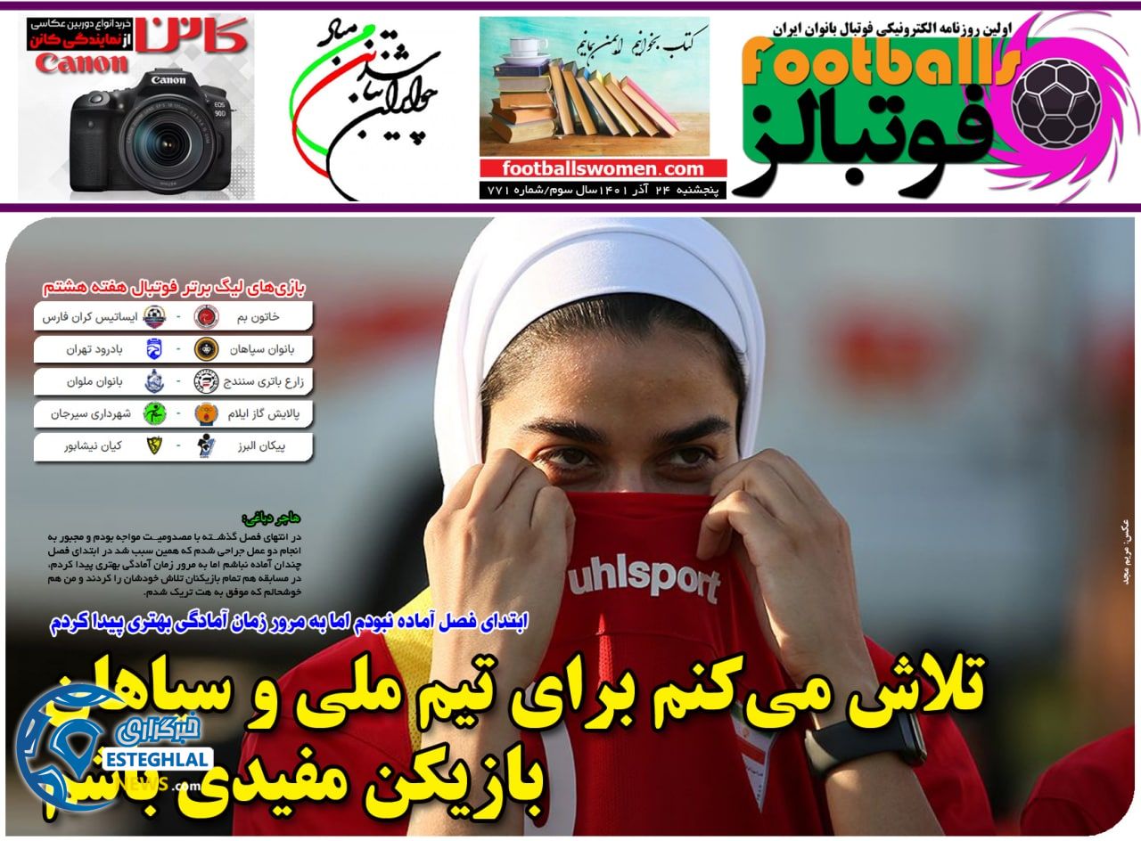روزنامه فوتبالز پنجشنبه 24 آذر 1401