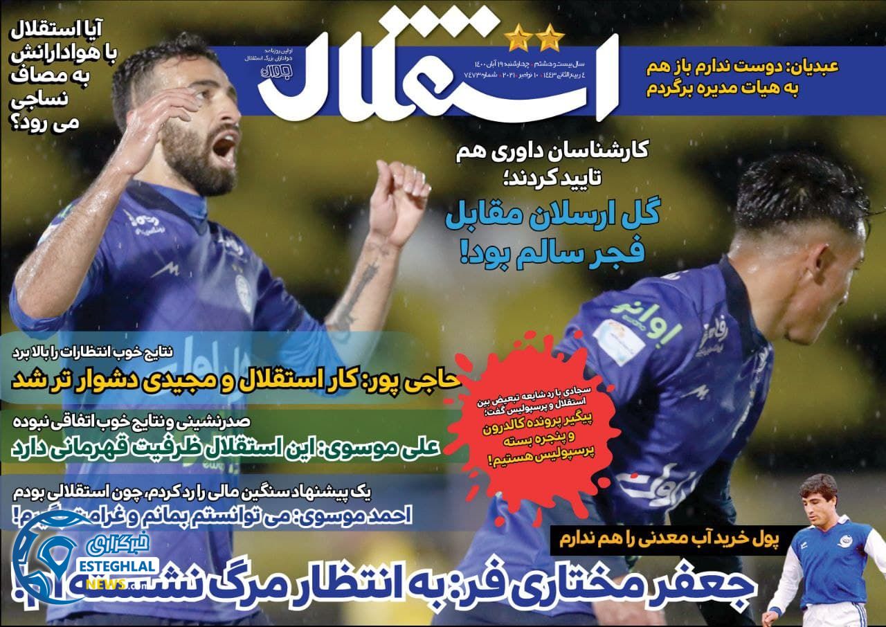 روزنامه های ورزشی ایران چهارشنبه 19 آبان 1400  