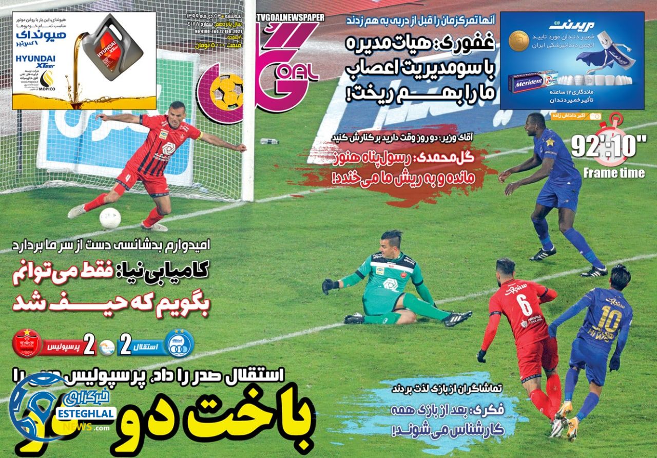 روزنامه گل سه شنبه 23 دی 1399                       