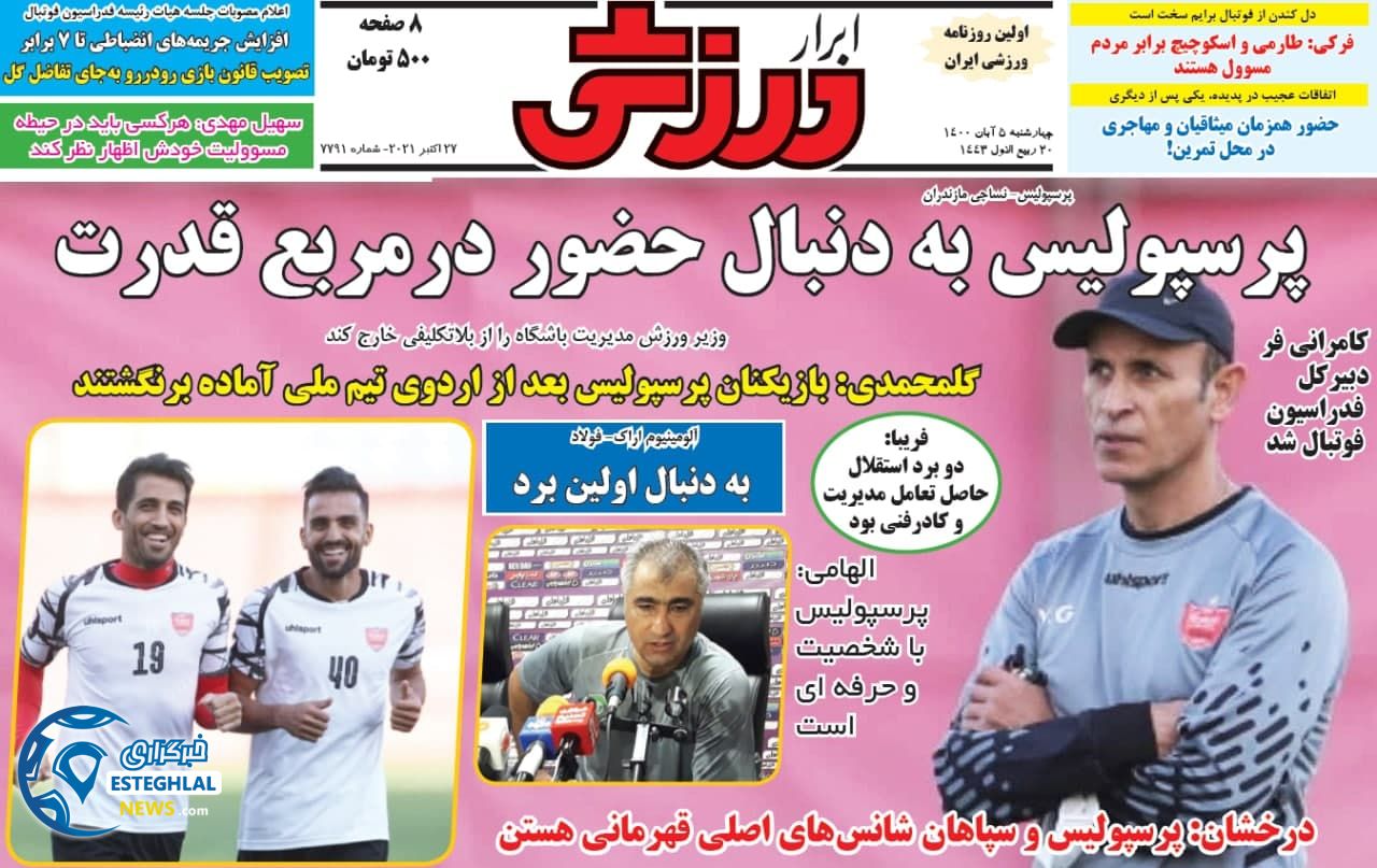 روزنامه های ورزشی ایران چهارشنبه 5 آبان 1400  