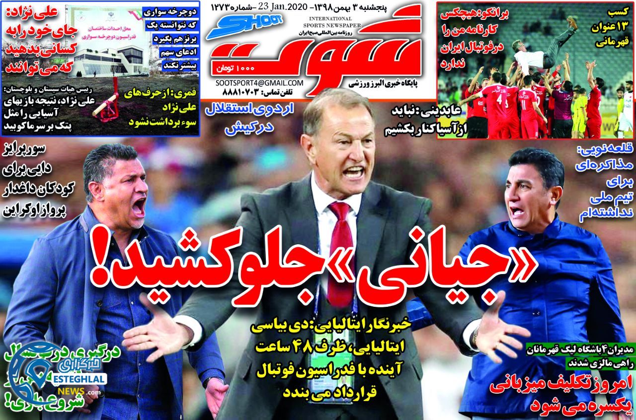 روزنامه شوت پنجشنبه 3 بهمن 1398  