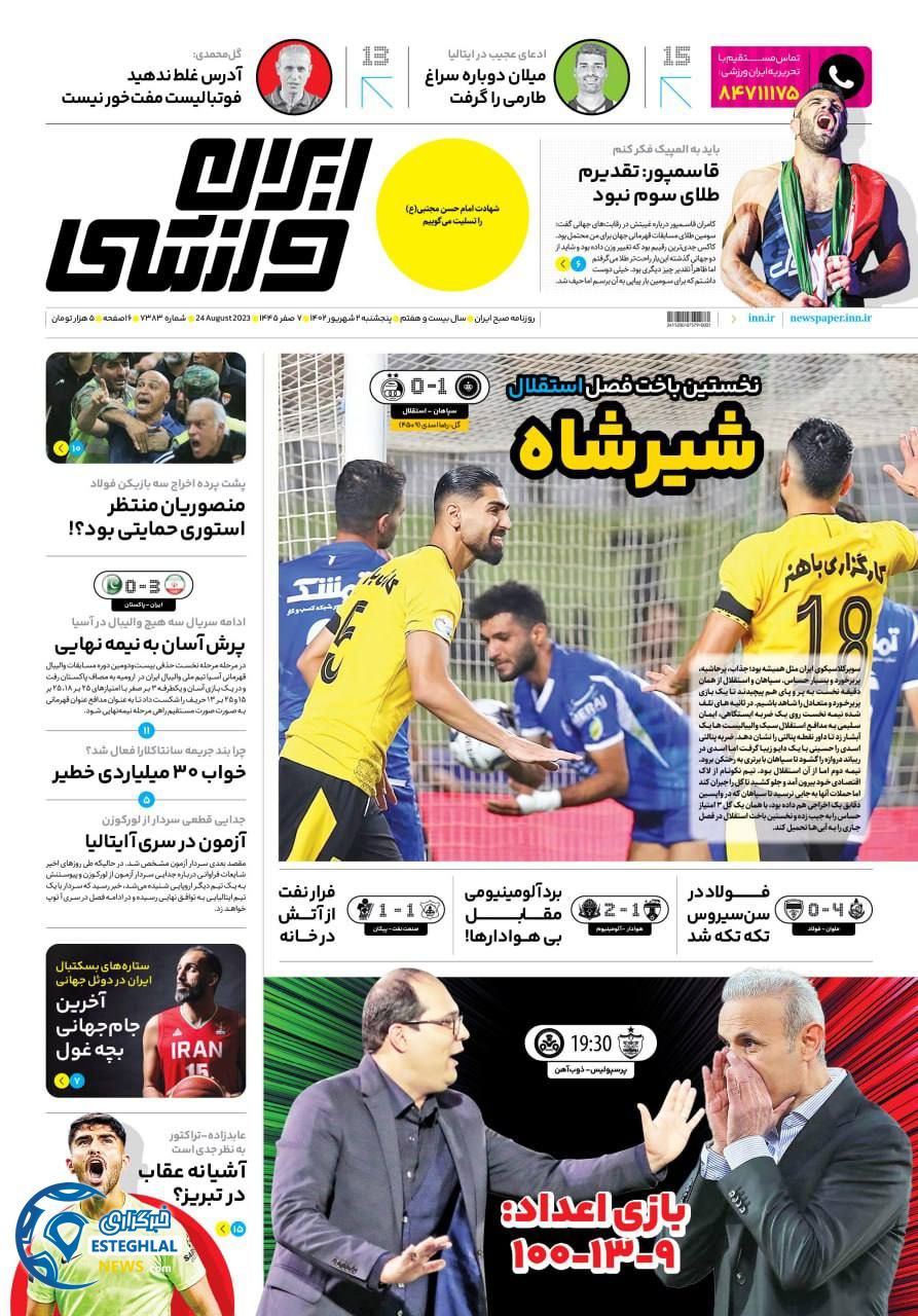 روزنامه ایران ورزشی پنجشنبه 2 شهریور 1402 