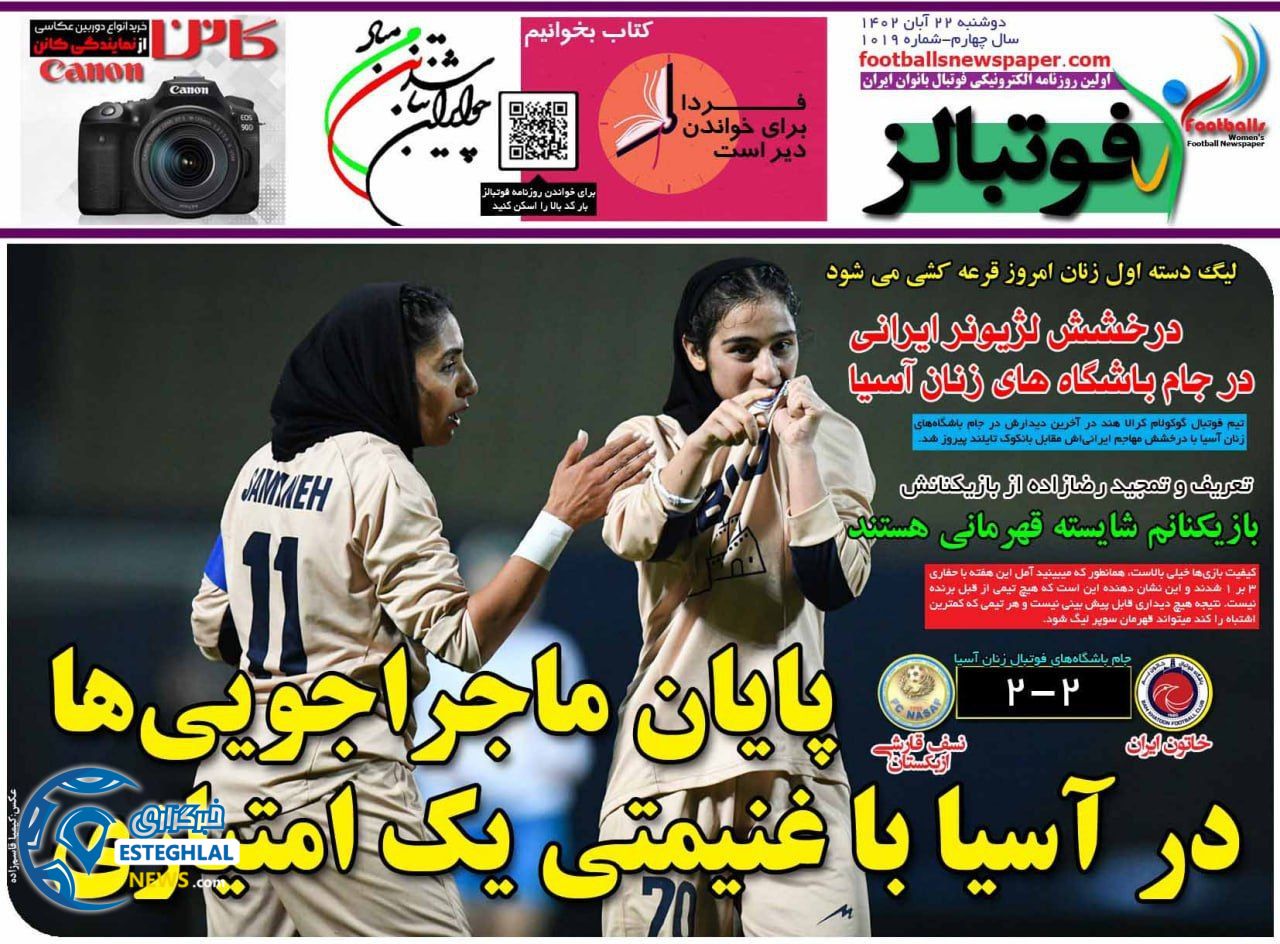 روزنامه ورزشی فوتبالز دوشنبه 22 آبان 1402 