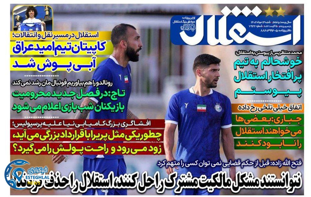 روزنامه های ورزشی ایران شنبه 14 مرداد 1402 