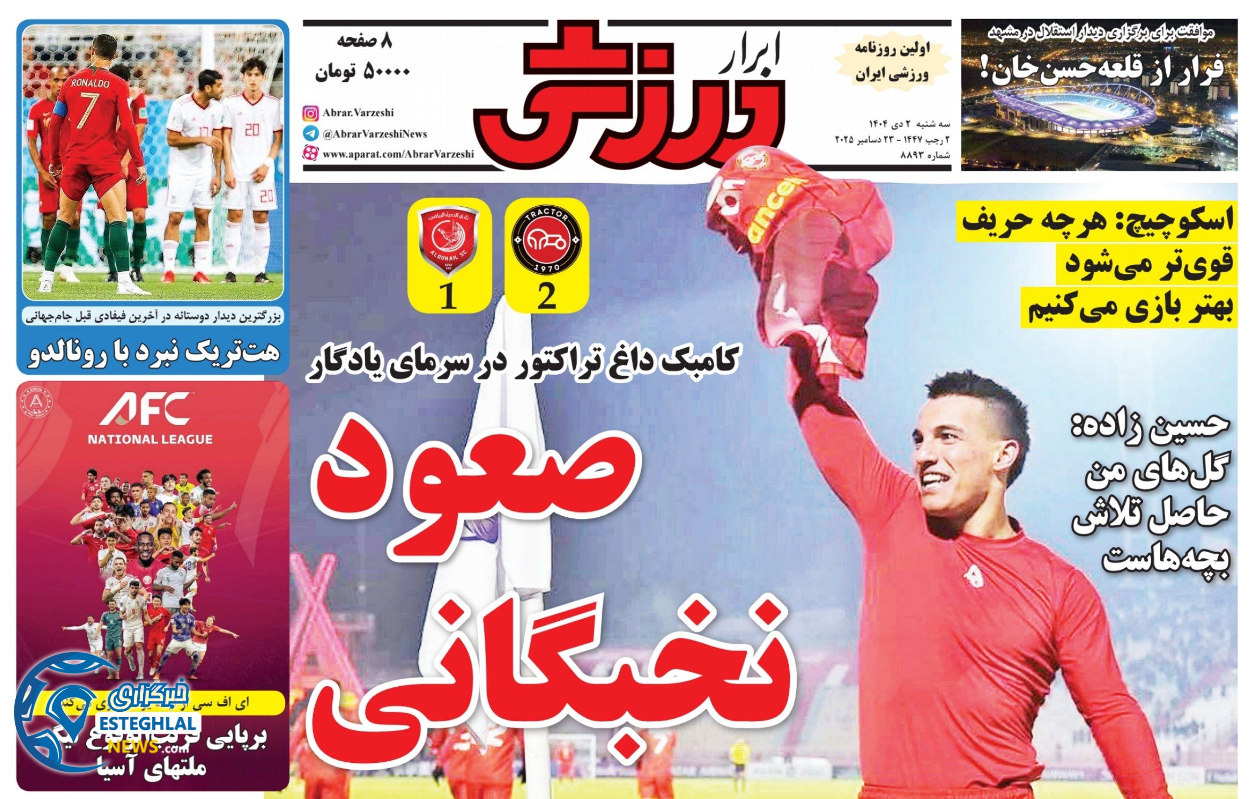 روزنامه ابرار ورزشی سه شنبه 2 دی 1404  