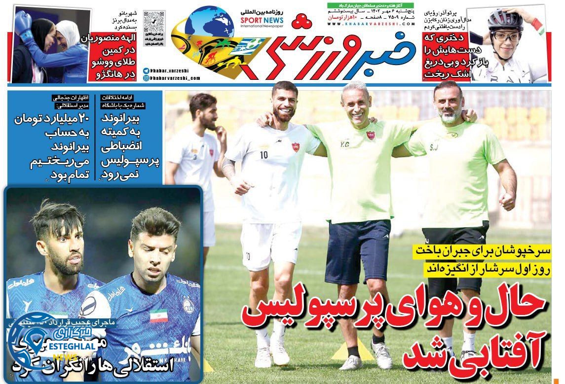 روزنامه خبر ورزشی پنجشنبه 6 مهر 1402   