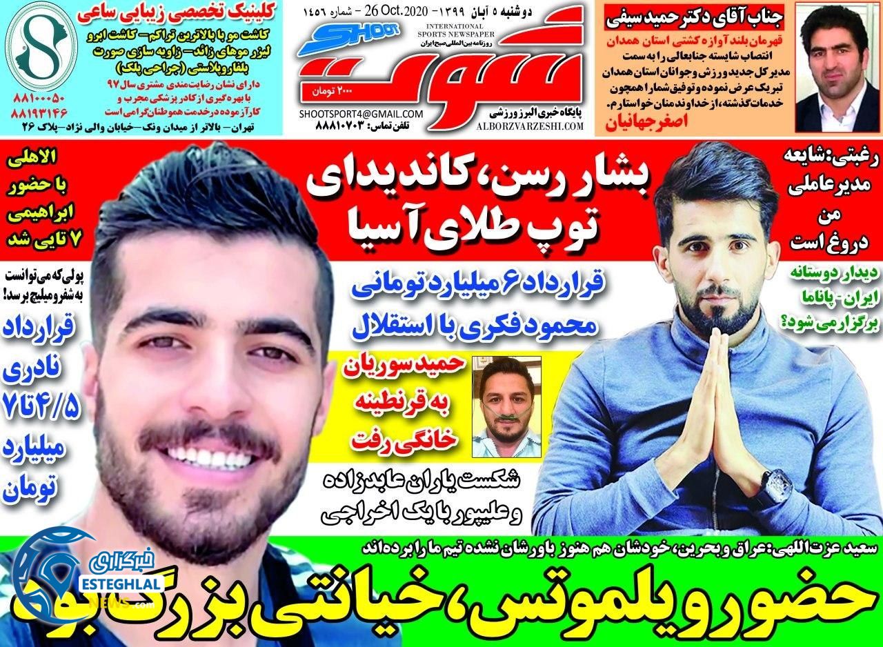 روزنامه شوت دوشنبه 5 آبان 1399