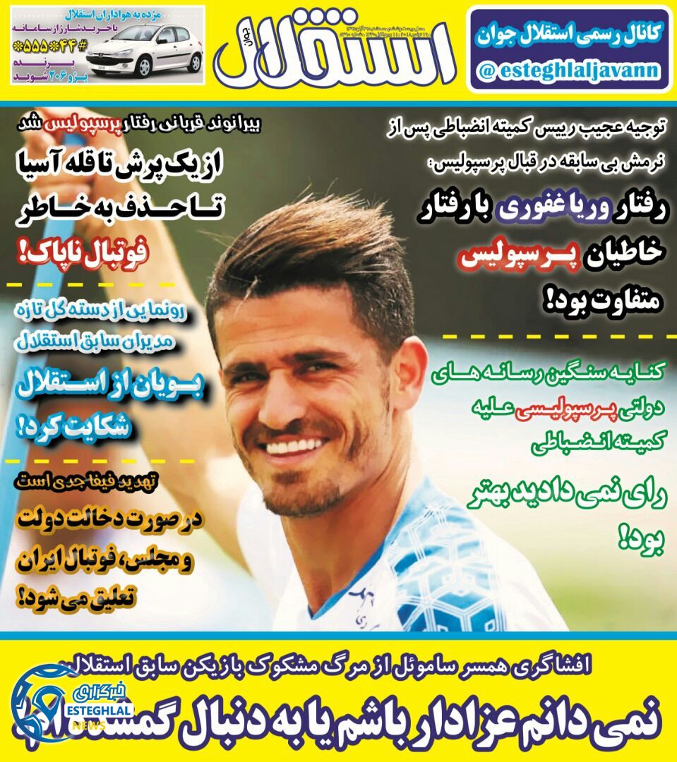 روزنامه استقلال جوان سه شنبه 29 آبان 1397      