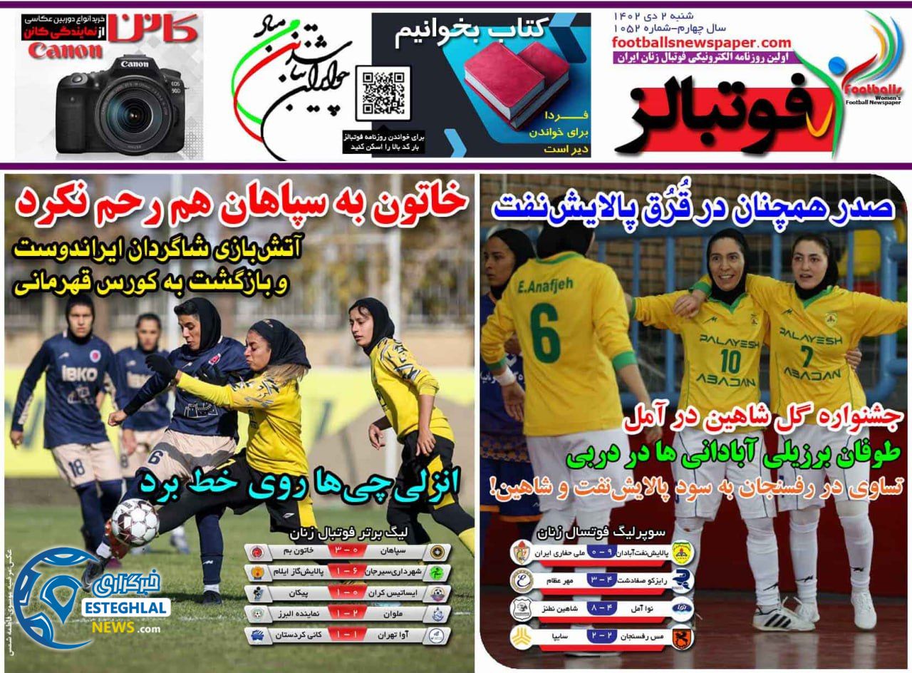 روزنامه فوتبالز شنبه 2 دی 1402   